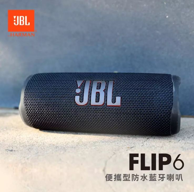 【JBL】 Flip 6 黑色 便攜型防水藍牙喇叭 | 12小時續航 (英大公司貨) ▶80A011